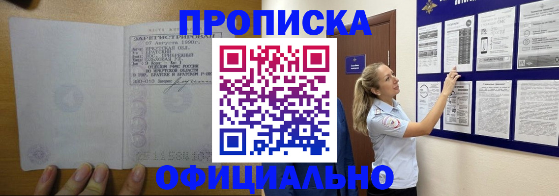 купить прописку в Ангарске