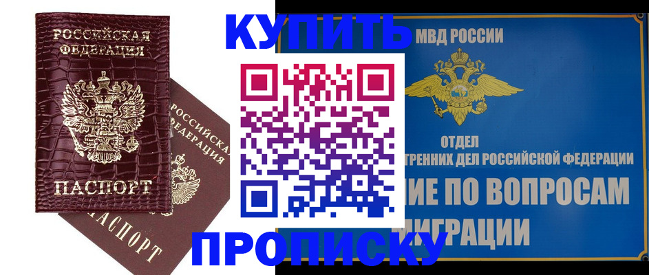временная регистрация купить в Ангарске