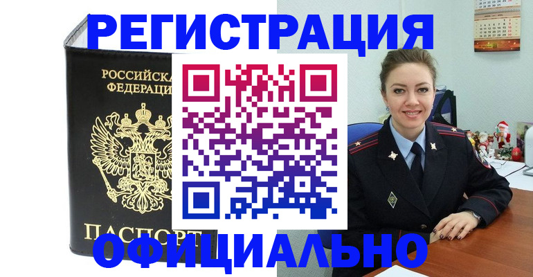 прописка в Ангарске